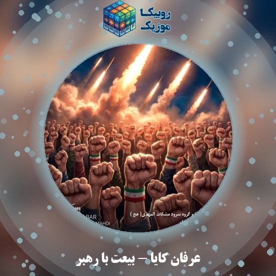 دانلود آهنگ عرفان کایا بیعت با رهبر 1 دانلود آهنگ بیعت با رهبر عرفان کایا